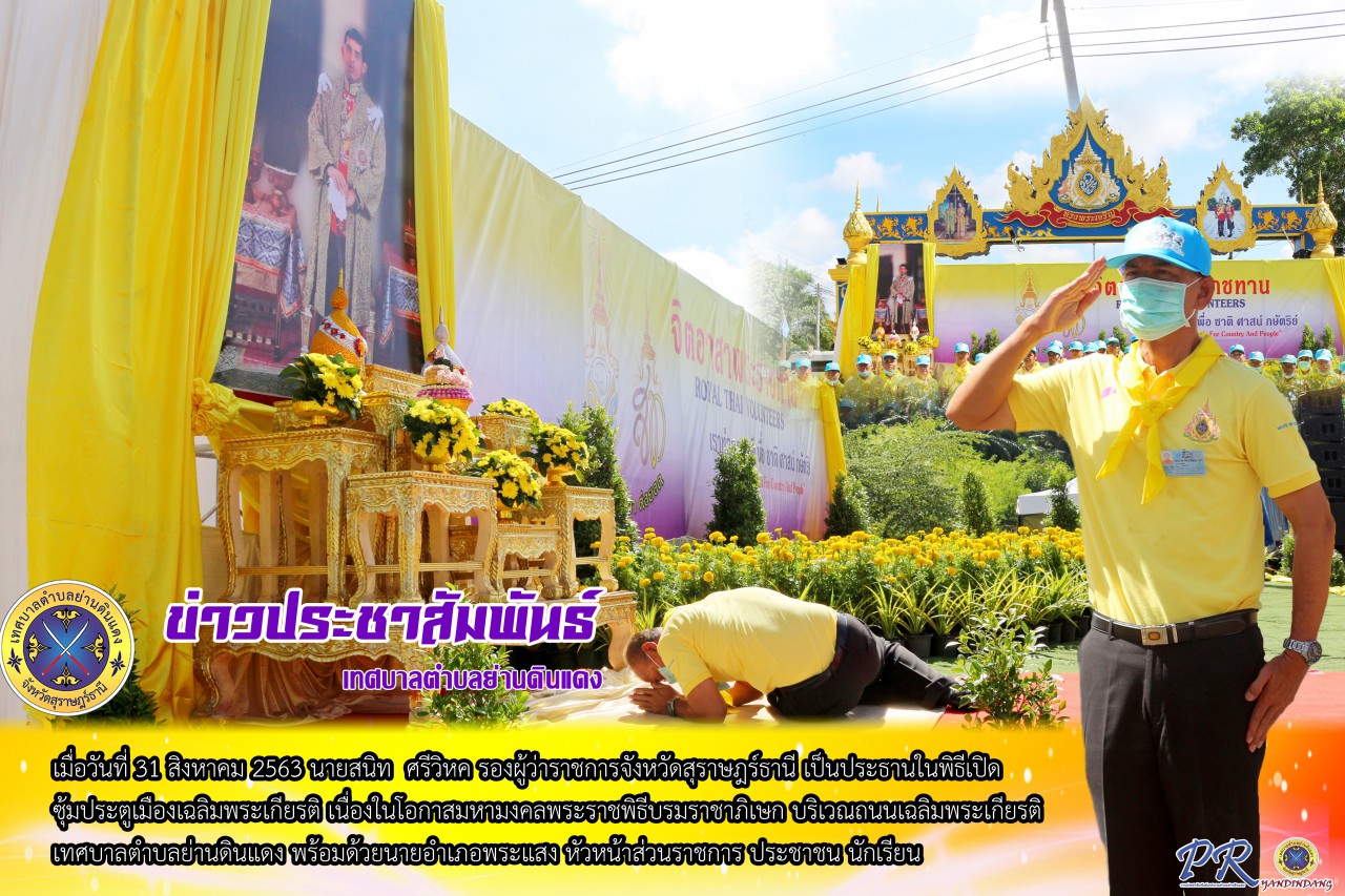 พิธีเปิดซุ้มประตูเมืองเฉลิมพระเกียรติ เนื่องในโอกาสมหามงคลพระราชพิธีบรมราชาภิเษก