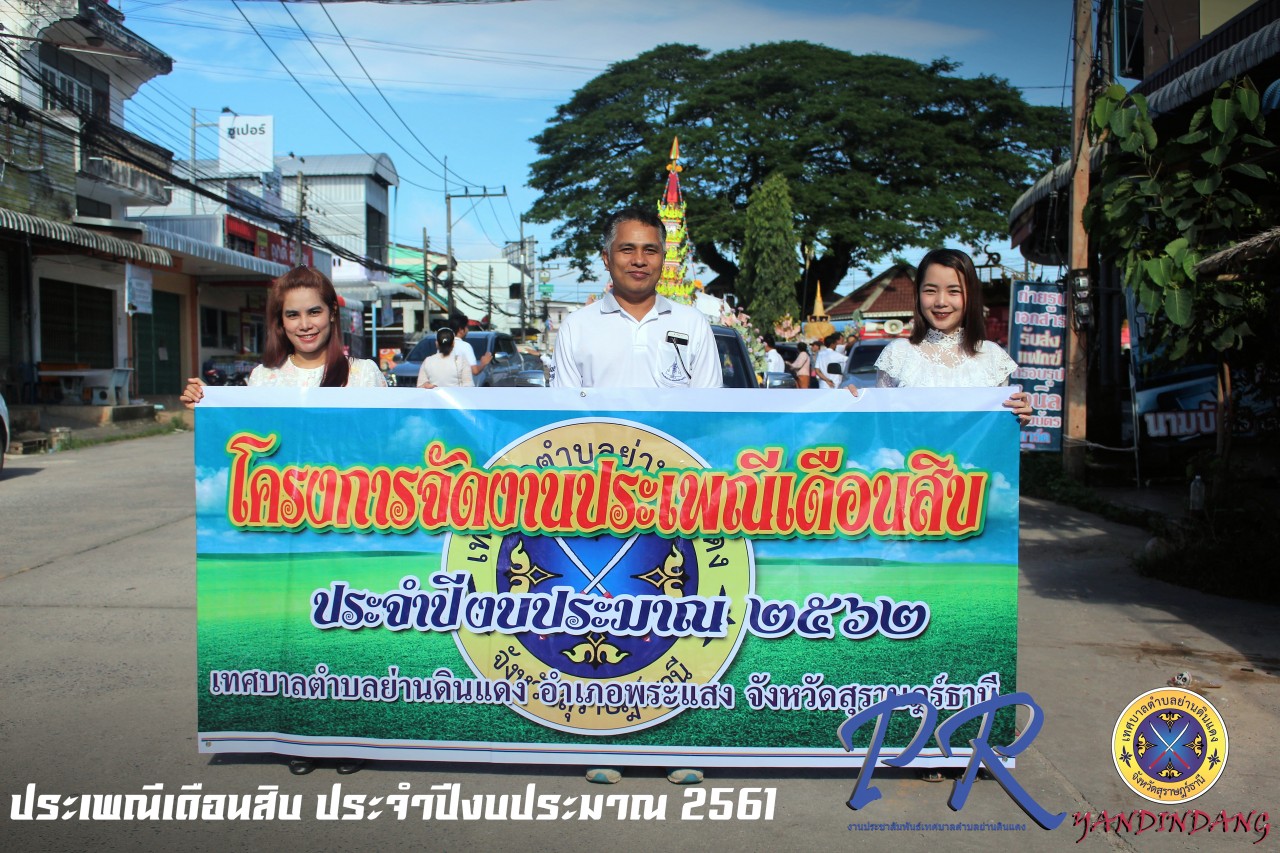 ประเพณีเดือนสิบประจำปี 2561