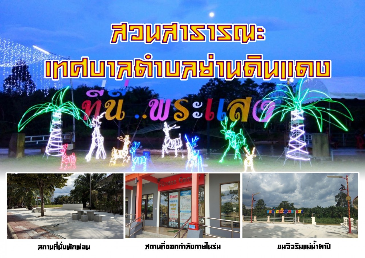 สวนสาธารณะ และสนามกีฬา