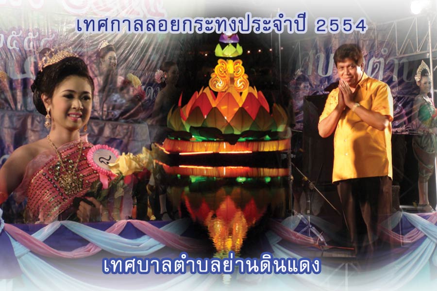 ลอยกระทง 2554